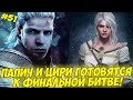 ПАПИЧ И ЦИРИ ГОТОВЯТСЯ К ФИНАЛЬНОЙ БИТВЕ! #51 [Witcher 3]