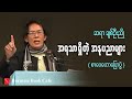 အရသာရှိတဲ့ အနုပညာများ _ ဆရာချစ်ဦးညို (စာပေဟောပြောပွဲ)