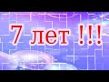 С Днём Рождения 7 лет !