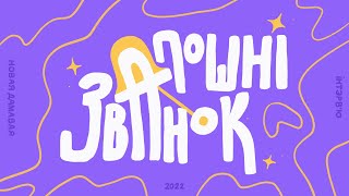 Последний Звонок 2022: Интервью, ДОМОВАЯ ЛБГУ, САМЫЙ ЛИЦЕЙСКИЙ ЛИЦЕИСТ