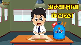 अभयसच कटळ Laziness During Studies Marathi Goshti मरठ गषट Moral Stories