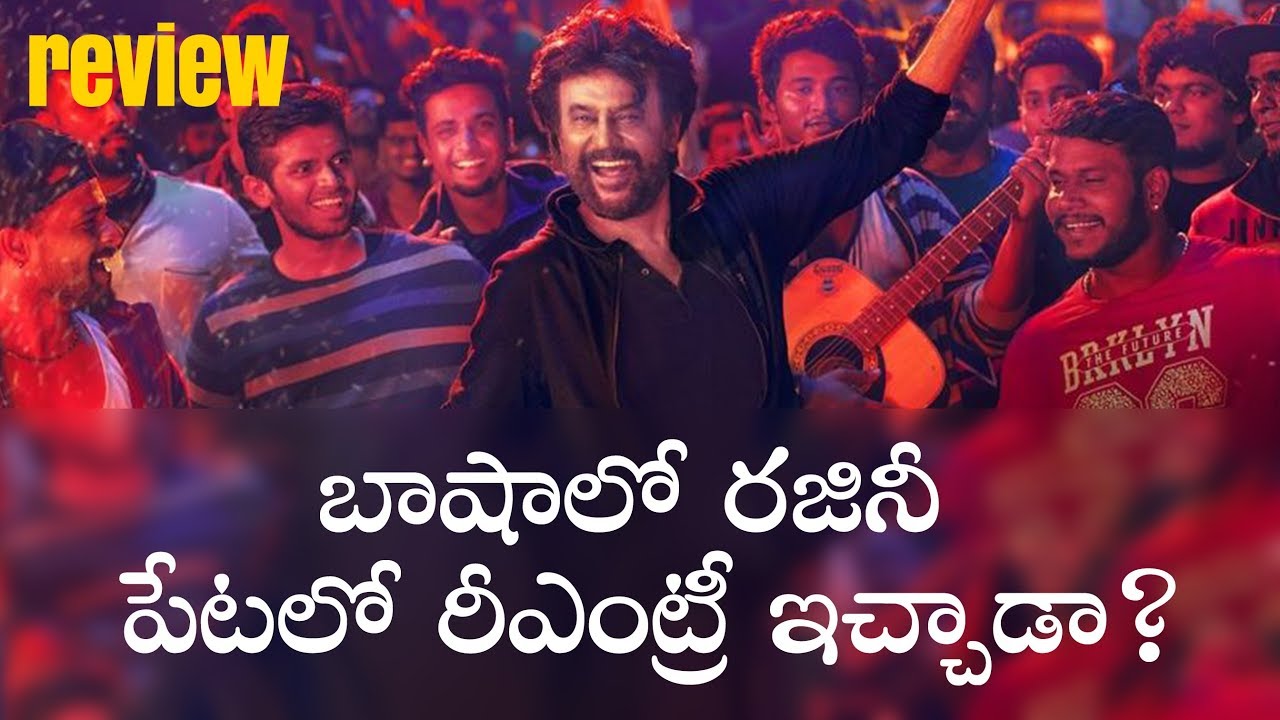 Rajinikanth Petta Movie Review | రజినీకాంత్ పేట సినిమా రివ్యూ
