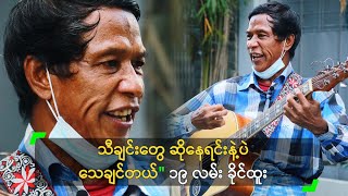 သီချင်း ဆိုနေရင်းနဲ့ပဲ သေချင်တယ်" ၁၉ လမ်း ခိုင်ထူး