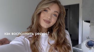 Как я справляюсь со стрессом и  тревожностью? 🤍спокойный влог