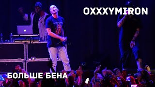 Oxxxymiron - Больше Бена (Live) Иркутск 12.10.2016