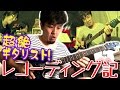 【ブログ】超絶ギターをレコーディング!音楽制作の現場がユルい?でも楽しいぞ!