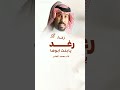 زفة باسم رغد ارحبي يابنت أبوها أداء محمد العامر زفات 2025