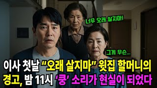 이사 오자마자 윗집 할머니가 ''여기선 절대 오래 살지 마세요''라고 했습니다 | 빌라 층간소음 | 시니어 사연 | 감동 사연 | 인생 이야기 |