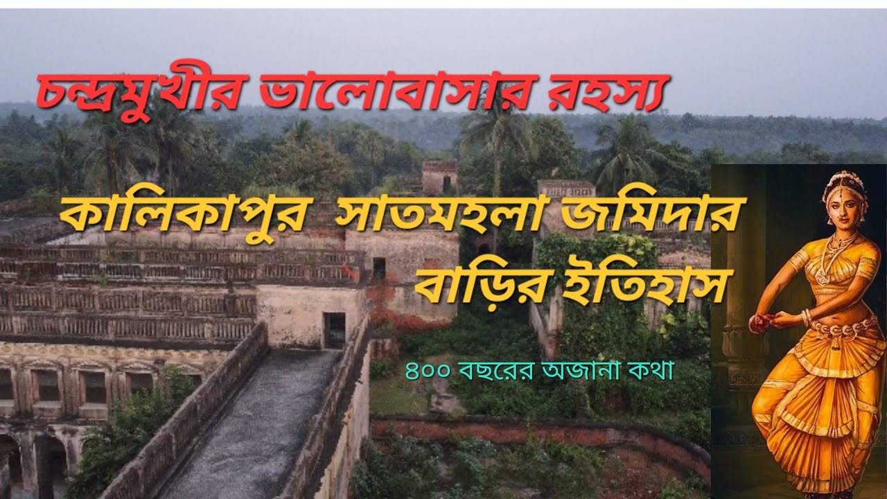আজও কি সত্যিই দেখা মেলে চন্দ্রমুখীর? || কালিকাপুর সাতমহলা জমিদার বাড়ির ইতিহাস || kalikapur rajbari