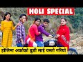 Holi Special ||Nepali Comedy Short Film || Local Production || March 2021