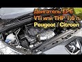Двигатель Peugeot / Citroen 1.6 VTi или THP - EP6 "Prince"