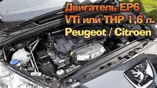 Двигатель Peugeot / Citroen 1.6 VTi или THP - EP6 