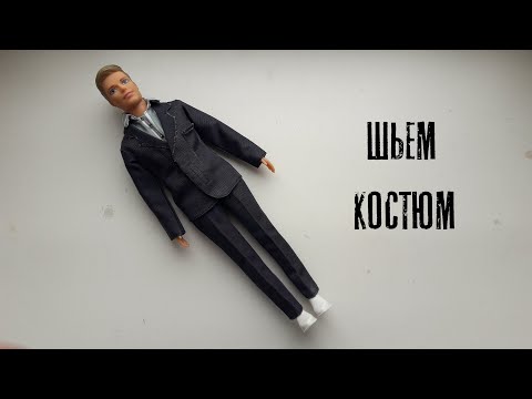 Как сшить пиджак для куклы кена