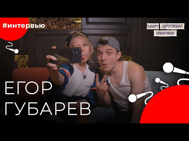 Егор ГУБАРЕВ#8КУРСЕ
