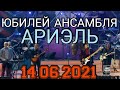 БОЛЬШОЙ ПРАЗДНИЧНЫЙ КОНЦЕРТ.ЮБИЛЕЙ АНСАМБЛЯ АРИЭЛЬ.ОТ 14.06.2021.СМОТРЕТЬ НОВОСТИ КОНЦЕРТА