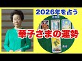 【2026年を占う】華子様の今年の運勢をタロットカードで占ってみました