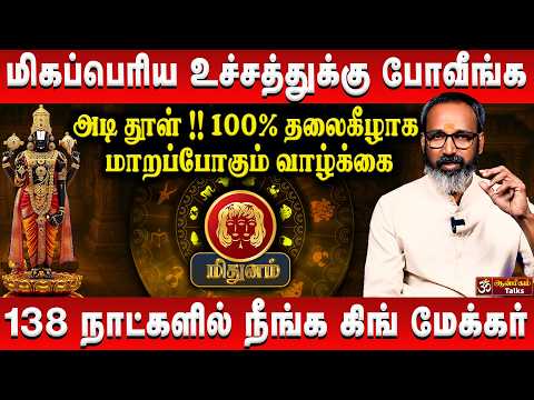 மிதுனம் - கிடைக்காத எல்லாம் தேடி வரும் | Mithunam | Sani Vakra Peyarchi 2026 | #rasipalan #mithunam