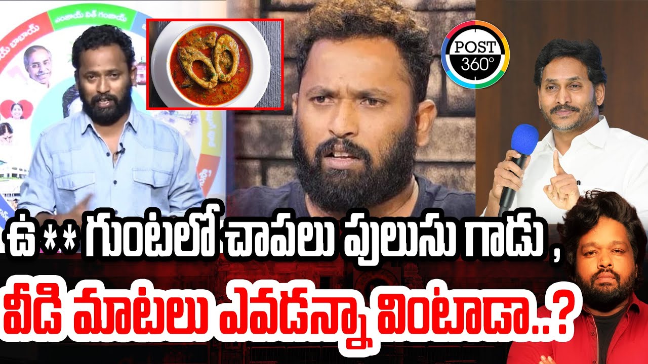 ఉ**గుంటలో చాపలు పులుసు గాడు ,వీడి మాటలు ఎవడన్నా వింటాడా..? | Post 360 | #post360 #ysjagan
