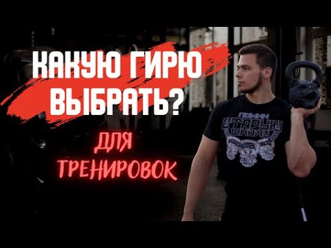 Какие бывают гири? / Какой вес подобрать под себя?
