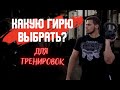 Какие бывают гири? / Какой вес подобрать под себя?