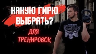 Какие бывают гири? / Какой вес подобрать под себя?