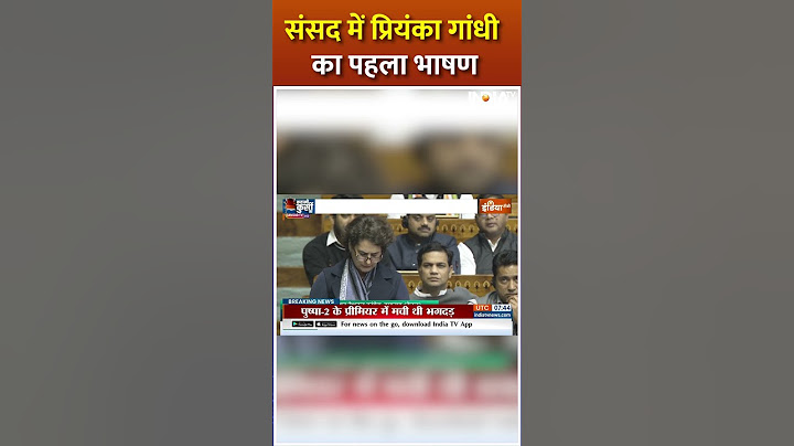 Priyanka Gandhi First Speech In Parliament : संसद में पहली बार जमकर बोली प्रियंका गांधी #shorts
