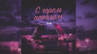 Кирилл Майский - С горем пополам (Remix)