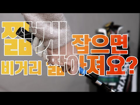 💰💰짧게 잡으면 짧게 갈까요? 차이점? / AGOLF / 골프레슨 / 정승진