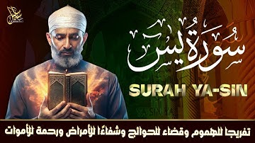 سورة يس كاملة بصوت الشيخ محمد ناصر – تلاوة خاشعة تريح القلب وتبعث الطمأنينة#سورة يس#راحة_نفسية