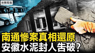 現場還原揭南通肇事真相；安徽水泥封人告破？五大疑點未解【新聞看點 李沐陽5.11】