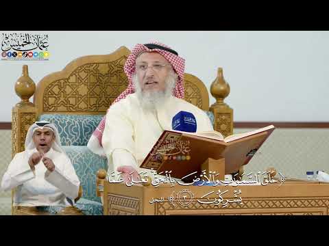 12- تفسير قوله تعالى: ﴿خلق السماوات والأرض بالحق تعالىٰ عما يشركون﴾ - عثمان الخميس