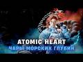 ПРОХОЖДЕНИЕ DLC Часть 1 На Русском ATOMIC HEART ЧАРЫ МОРСКИХ ГЛУБИН 
