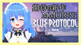 【 ブループロトコル / BLUE PROTOCOL 】メイド さんと最新 MMORPG やりませんか？！【 vtuber / リンネ・ハンドレッド 】