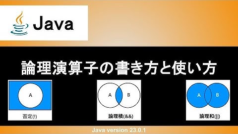 【Java】論理演算子の書き方と使い方｜否定（not）、論理和(or)、論理積(and)を使いこなそう！