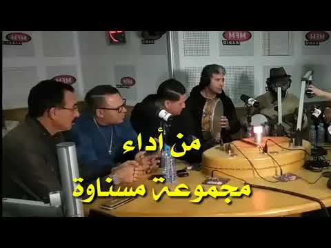 مجموعة مسناوة أنا داويت مباشرة من راديو MFM