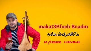 ماكتعرفوش بنادم _ kabir himmi