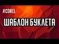 ШАБЛОН БУКЛЕТА. КАК СОЗДАТЬ МАКЕТ В КОРЕЛЕ. ПОДРОБНЫЙ УРОК ДЛЯ НАЧИНАЮЩИХ