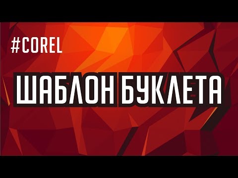 Как сделать буклет в кореле видеоурок