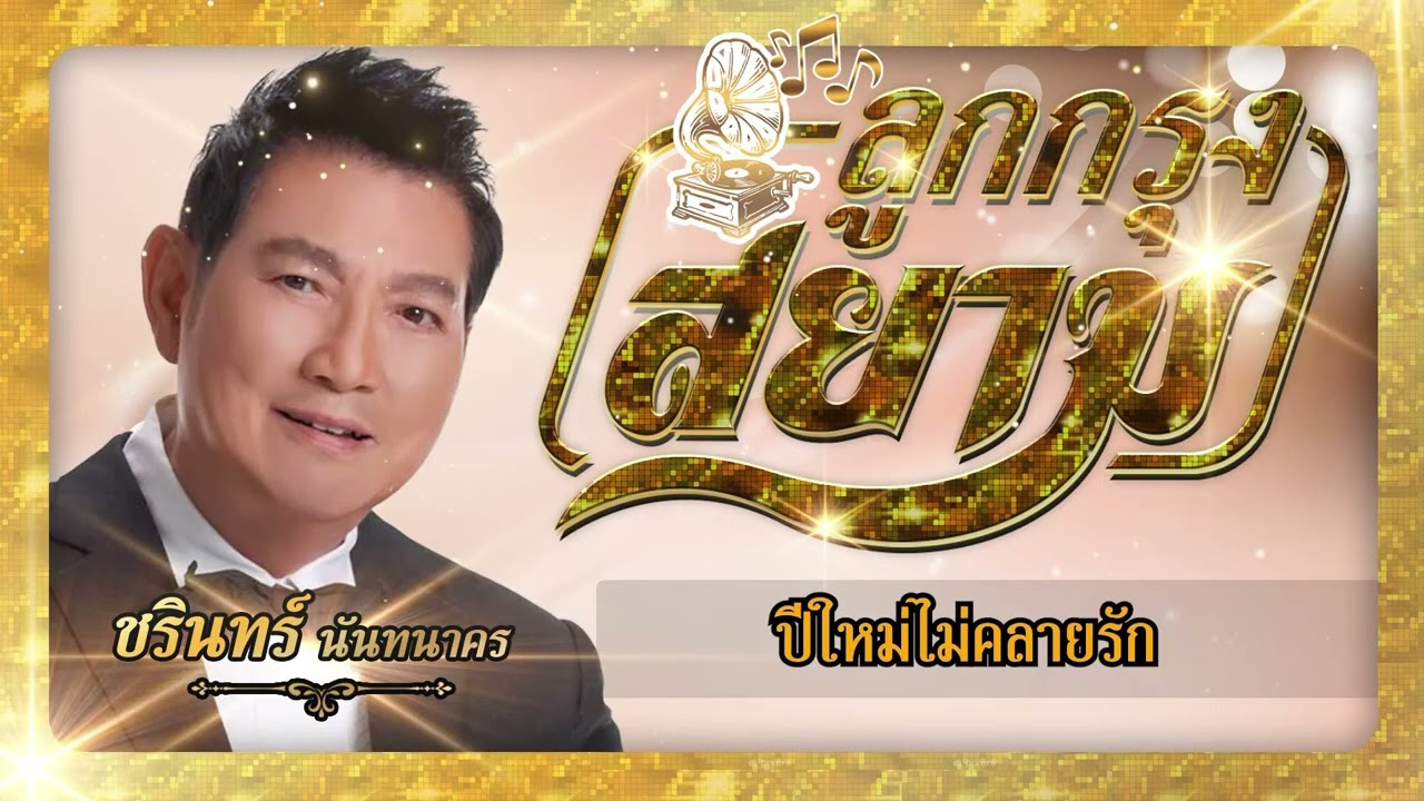 ปกเพลง ปีใหม่ไม่คลายรัก (Audio) — CHARIN NANTHANAKORN