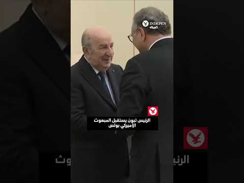 الرئيس تبون يستقبل المبعوث الأميركي بولس 