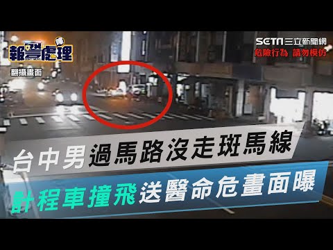 台中男凌晨過馬路沒走斑馬線　計程車高速撞飛送醫命危畫面曝光｜三立新聞網 SETN.com