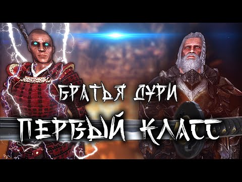 Видео: Skyrim - Братья Дури 11 - Первый Класс (Часть 1)
