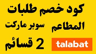 talabat voucher code egypt 2023  I كوبون خصم طلبات  I كود خصم طلبات