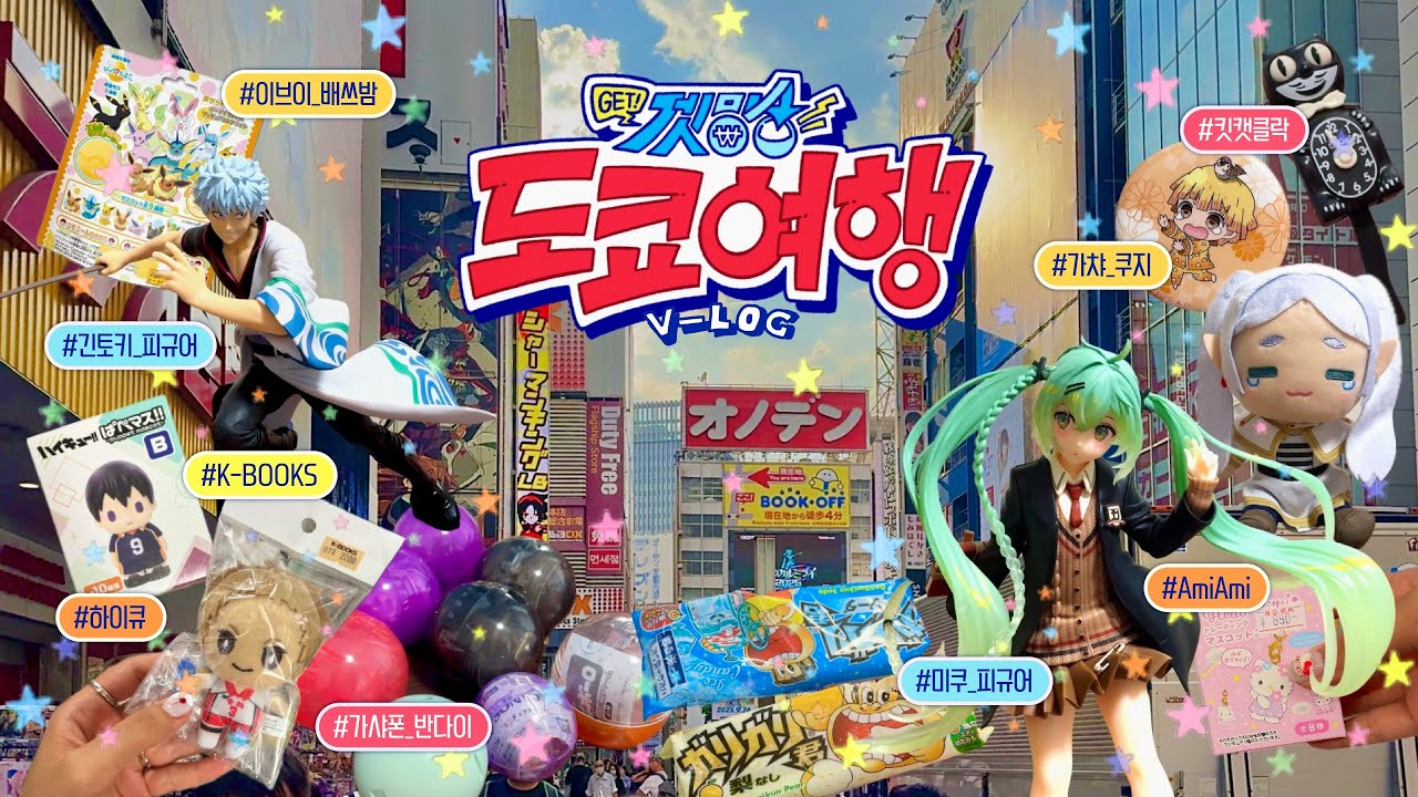 [Tokyo Vlog🇯🇵] “아키하바라가 오타쿠의 천국이라고?” 네. 지갑 탈탈 털리고 왔습니다😇 | 오타쿠 도쿄 여행 브이로그 | 2일차