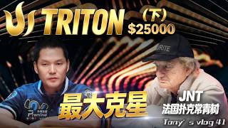 Triton传奇$25K最大克星 — 法国扑克常青树JNT老爷子