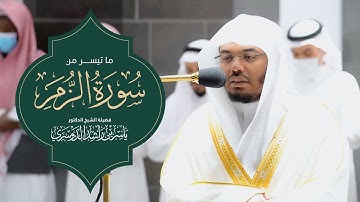ما تيسر من سورة الزمر بالترتيل المشهور (قل يا عبادي اللذين اسرفوا على انفسهم) - الشيخ د.ياسر الدوسري