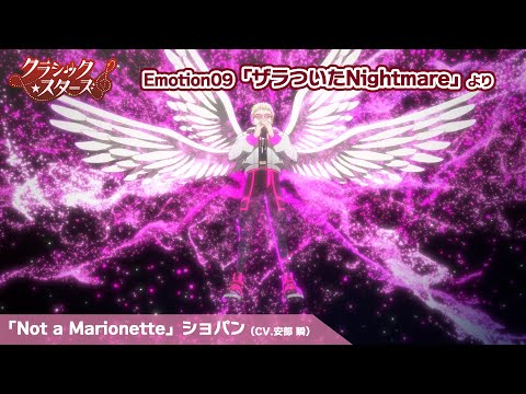 クラシック スターズ Not A Marionette ショパン CV 安部 瞬 Emotion 09 ザラついた Nightmare より
