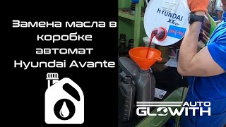 Замена масла в коробке автомат Hyundai Avante LPI A6MF1