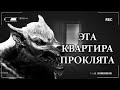 Страшные истории на ночь - ЭТА КВАРТИРА ПРОКЛЯТА (2в1). Мистические рассказы. Ужасы. Паранормальное.