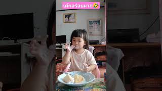 หนูกินเค้กอร่อยมาก🤣 #baby#cute#น่ารัก #shorts#getandgelly#เด็กน่ารัก#กดติดตาม#ความรัก#ตลก#กิน#มาแรง